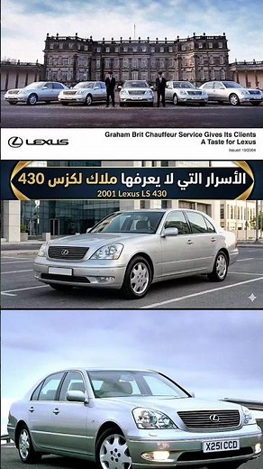 أسرار لكزس LS 430 التي لا يعرفها حتى بعض ملاكها 😳🔥