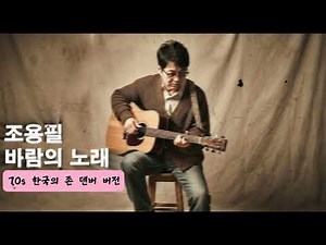 [1시간 연속 듣기] 조용필 - 바람의 노래(70s 한국의 존 덴버 버전) | #포크송 #7080노래 #조용필