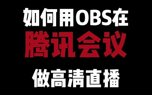 如何用OBS在腾讯会议做高清直播教学？