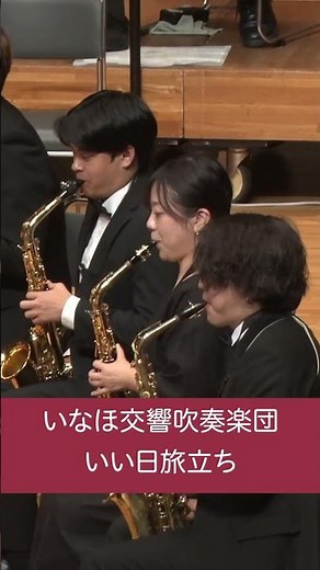 いい日旅立ち② 第7回定期演奏会【いなほ交響吹奏楽団】