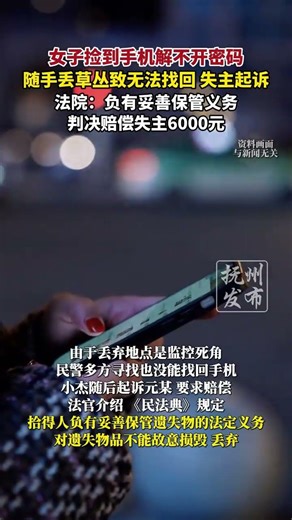 女子捡到手机解不开密码，随手丢草丛致无法找回，失主起诉，法院：负有妥善保管义务，判决赔偿失主6000元