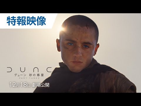シリーズ完結編「デューン 砂の惑星PART3」特報映像。公開は12月日米同時