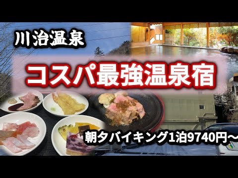 朝夕豪華バイキング付きで1泊9,740円。川治温泉のコスパ最強宿に泊まってみた