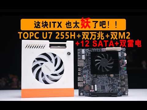TOPC出了一块ITX“妖”板，U7 255H 双万兆 双雷电 双M2 还有12个SATA和全长的显卡插槽