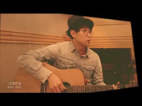 그대만을 MV -#박강수, #박창근 (#국민가수) 듀엣앨범