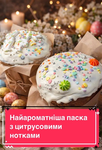 #creatorsearchinsights #рецептпаски #великдень #паска #простийрецепт
