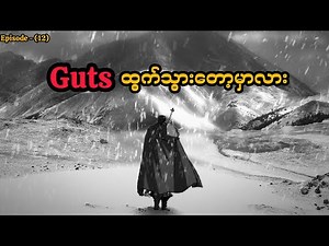 Berserk | Season 1 | EP 12