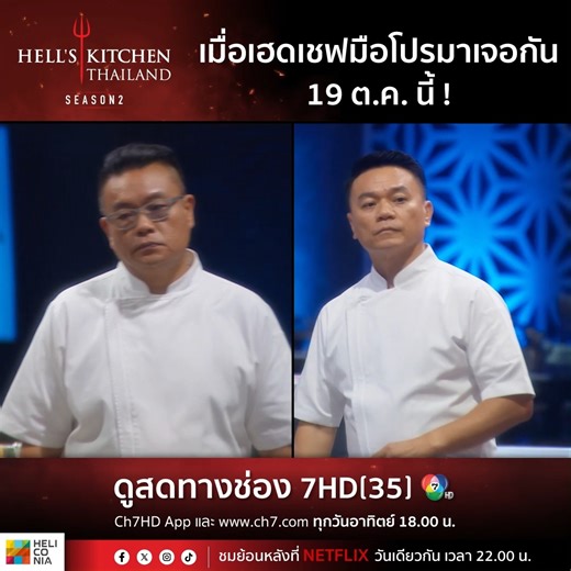 วันอาทิตย์นี้ 6 โมงเย็น พบกับ “Hell’s Kitchen Thailand Season 2” เมื่อสองเฮดเชฟมือโปรมาเจอกัน ครัวจะไฟลุกขนาดไหน ติดตามได้วันอาทิตย์ที่ 19 ตุลาคมนี้ เวลา 18.00 น. ทางช่อง 7HD ชมสดกด 35 และรับชมย้อนหลังทาง NETFLIX . #HellsKitchenThailandss2 #HeliconiaHGroup #Ch7HD #Ch7HDEntertainment | Ch7HD