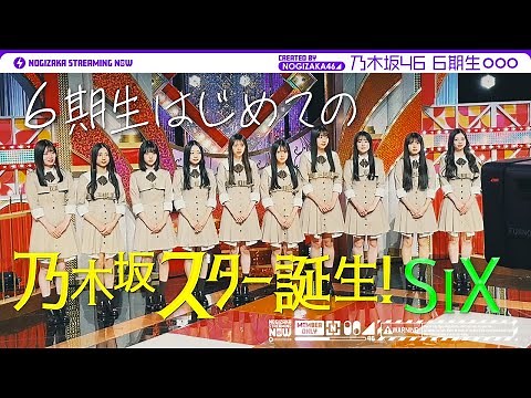 【収録の裏側】乃木坂スター誕生！SIXの初収録に密着！【楽屋カメラ】