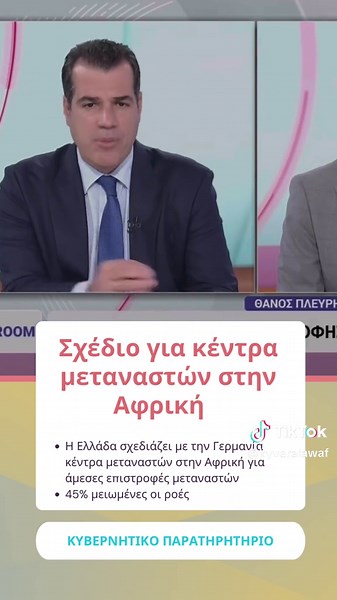 ✅ Ελλάδα και Γερμανία συζητούν για τη δημιουργία κέντρων μεταναστών στην Αφρική. 🟦 Σύμφωνα με τον υπουργό Μετανάνστευσης, η Ελλάδα βρίσκεται σε συζητήσεις με την Γερμανία και χωρίς της Αφρικής για τη δημιουργία κέντρων μεταναστών στην Αφρική, ώστε να επιτευχθεί η επιστροφή των παράνομων μεταναστών που δεν δέχονται οι χώρες τους για επιστροφή. Όπως δήλωσε ο Υπουργός, μια τέτοια ενέργεια θα είναι αποτρεπτική για όσους θέλουν να έρθουν στην Ελλάδα. 🔷 Παράλληλα, μετά τη ψήφιση του νέου αυστηρού πλ