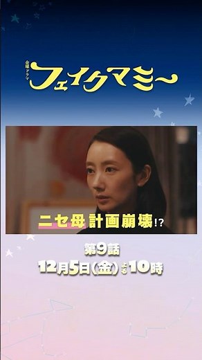 『#フェイクマミー』第9話 12/5(金) ニセママ計画崩壊!? 物語は最終章へ―― #波瑠 #川栄李奈