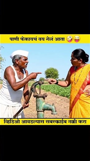 तुमचे मोटर फार जळून गेली 🤪😝😜 | #viral #trending #comedy #funny #jokescomedy