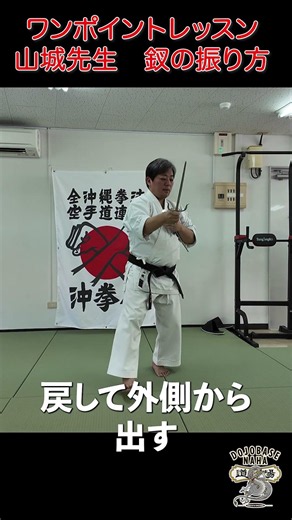 沖縄空手 基本のキ：山城美智先生 釵の振り方 #karate #空手＃琉球古武道 #okinawakarate #martialarts ＃釵 ＃sai
