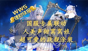 【wws理财快报】国服专属联动 人美声甜窝窝娘 超可爱涂装来临！德二爬线福利