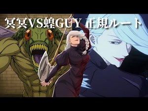 冥冥VS蝗GUY 正規ルート