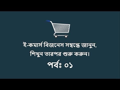 What is E-commerce Business & How to Start in Bangla Tutorial. P-01