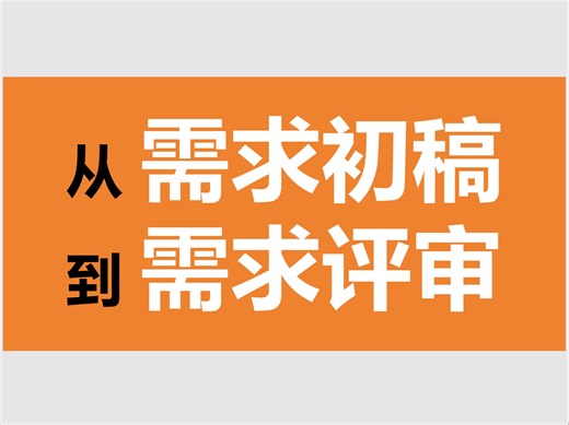 手把手教你需求推进（上）：整体流程与文字版方案