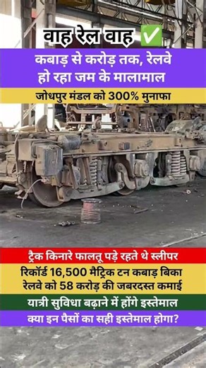 क्या इन पैसों का सही इस्तेमाल हो पाएगा? ✅😰 #railwaycontent #indianrailways #jodhpur