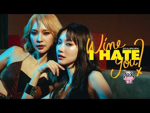 Wine I hate you? Ost.ลัลล์ไม่ชอบไวน์ Enemies With Benefits - Jan, Jingjing