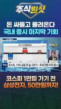 돈 싸들고 몰려온다 국내 증시 마지막 기회 코스피 1만피 가기 전 삼성전자, 50만원까지!