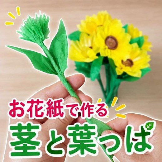 🌿お花紙で作る 茎と葉っぱ