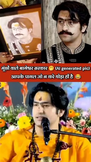 ᴊᴀꜱʜᴠᴀɴᴛ ꜱɪɴɢʜ ʙᴜɴᴅᴇʟᴀ on Instagram: "गुरुजी की AI से मूंछों वाली फोटो बना दी किसी भक्त ने 🙏🏻😱"