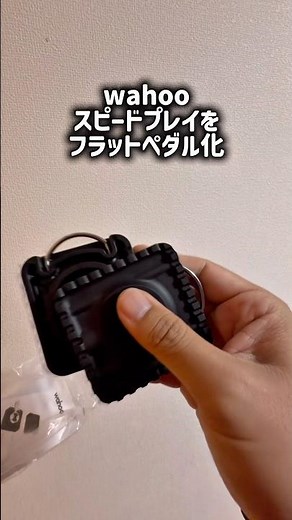wahooスピードプレイをフラットペダル化 #自転車 #ロードバイク #wahoo #speedplay #ペダル