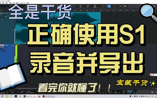 全是干货！如何正确使用Studio One录音并导出