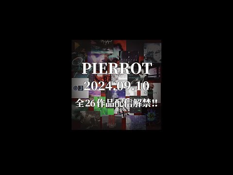 【 PIERROT サブスク解禁 】メジャー・デビュー日、9月10日に全26作品サブスク解禁