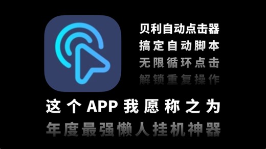 这个APP我愿称之为年度最强“懒人挂机神器”！！贝利自动点击器两步搞定自动脚本，无限循环点击，帮你把枯燥的重复操作全包了！