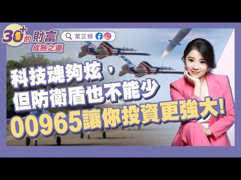 科技魂夠炫，但防衛盾也不能少 00965讓你投資更強大｜《30+的財富成熟之道》