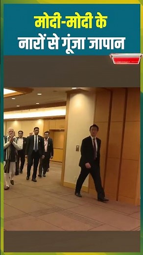 PM Modi Japan Visit News Update: मोदी-मोदी के नारों से गूंजा जापान