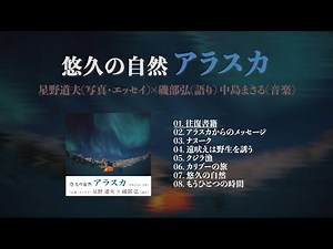悠久の自然 アラスカ / 星野道夫 × 磯部弘 (Album Trailer)