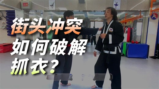 街头开战时刻你要学会这些【故新会武道教学】