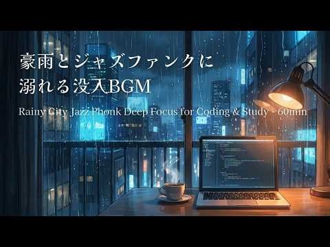 Rainy City Jazz Phonk 🌧️ Deep Focus for Coding & Study | 豪雨とジャズファンクに溺れる没入BGM