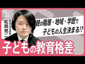 【教育格差】“生まれ”で人生が決まってしまう？学歴格差との違いは？【てぃ先生】【久保田智子編集長のSHARE＃14】抜粋| TBS NEWS DIG