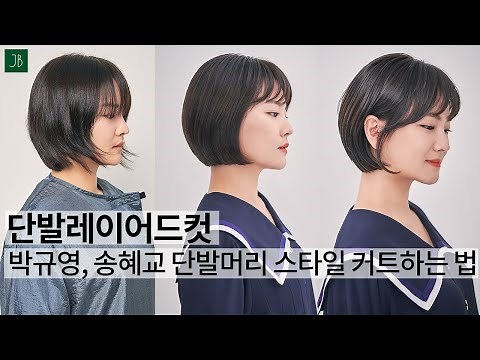 SUB)단발레이어드컷 박규영 송혜교 단발머리 스타일 커트 방법 how to cut Korean women's disconnected Bob : haircut tutorial