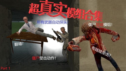 GMOD超真实模组推荐！