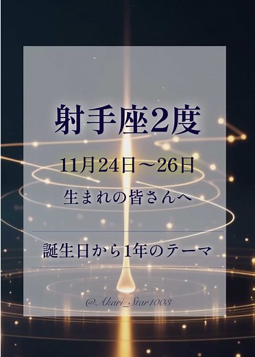 11/24〜26 生まれのあなたへ｜誕生日から1年のテーマ｜太陽射手座2度｜ #射手座 #いて座 #占い #星座 #誕生日