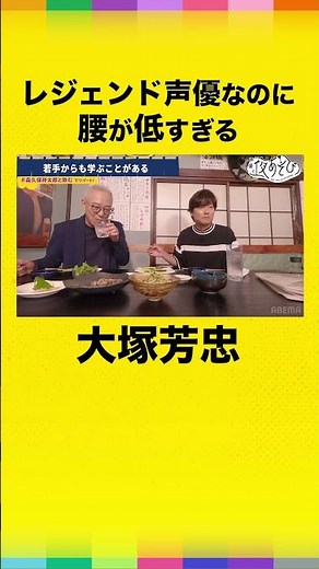 低姿勢で謙虚すぎるレジェンド声優、大塚芳忠の人望エピソード！#大塚芳忠 #森久保祥太郎 #森久保森久保祥太郎と飲む #声優と夜あそび #鬼滅の刃 #鬼滅 #鱗滝左近次 #水柱 #shorts