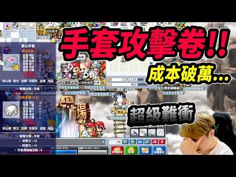 【MapleStory Classic】Trying to Scroll Gloves for Attack! Costs Skyrocket Over 10,000...｜Leo｜MapleS...