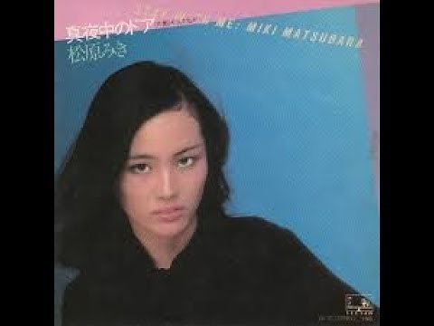 松原みき 『「真夜中のドア～Stay With Me』 1979年