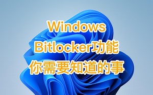 Windows bitlocker功能无需要知道的事