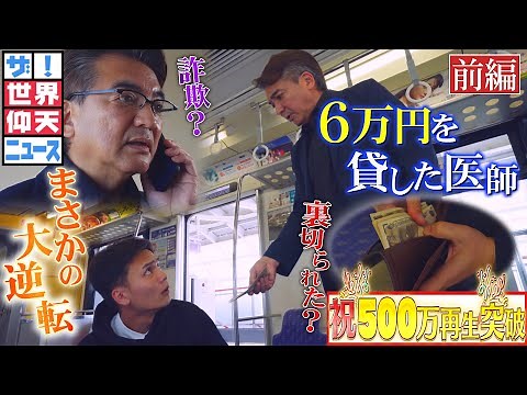 見知らぬ高校生に6万円貸した結果…教科書にも載る大騒動へ！？（前編）【ザ！世界仰天ニュース】
