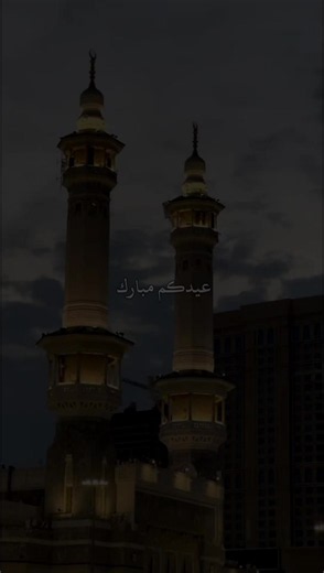 كل عام وانتم بخير | عيد الأضحى #كل_عام_وانتم_بخير #عيد_مبارك #عيد_الاضحى #عيد_سعيد #عيد