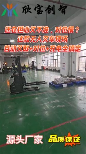 您还担心叉取不准吗？一分钟现场视频告诉你 智慧货物搬运，从一台无人叉车开始。自主避障、精准对位、自动转运，自主导航、无需改造地面、部署周期短。兼容各类货架、托盘，适配多行业仓储场景。稳定可靠、售后完善，全程提供技术落地支持。#无人叉车#AGV#降本增效#AMR #智能搬运机器人