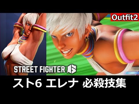 【スト6】エレナ 必殺技集【Outfit2】