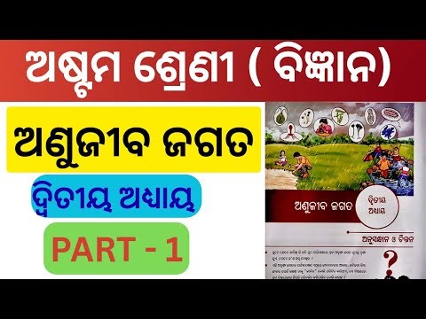Class 8 Science Chapter 2 । Anujiba Jagata। ଅଣୁଜୀବ ଜଗତ। Anujeeba Jagata Part - 1। Sikshya Sujoga ।