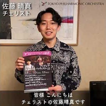 佐藤晴真（チェリスト）よりメッセージ～東京フィル 2023シーズン11月定期演奏会