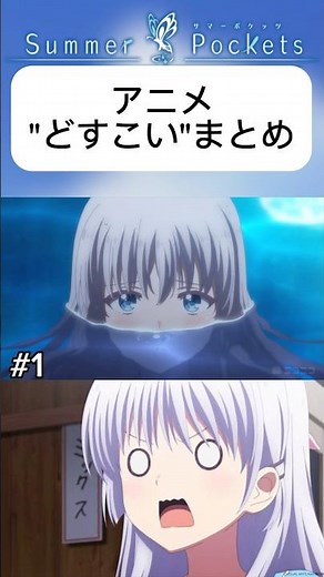 【サマポケ】アニメのどすこい！のシーンまとめ #サマポケ #summerpockets #アニメ #かわいい